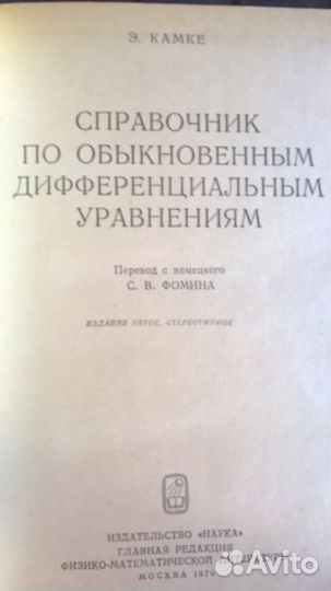 Э.Камке Справочник по обыкн. дифф. уравнениям 1976
