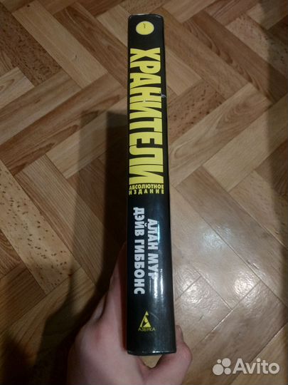 Хранители Алан Мур