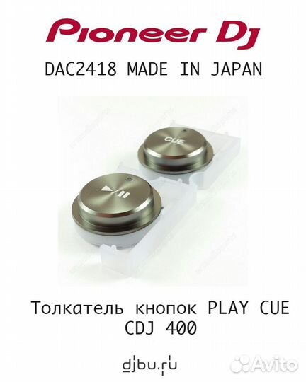 Толкатели кнопок Play/Cue DAC2418 CDJ 400 Pioneer