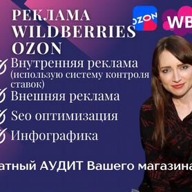 Таргетолог wildberries, ozon