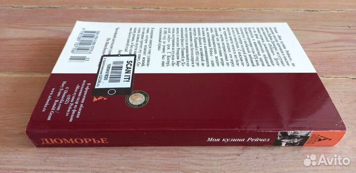 Моя кузина Рэйчел Дафна Дюморье