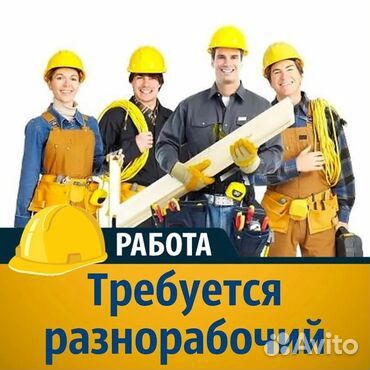 Разнорабочий. Вахта от 35 смен