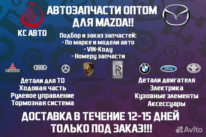 Запчасти Mazda Оптом