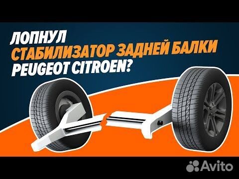 Задняя балка Peugeot 308 Новый Стабилизатор