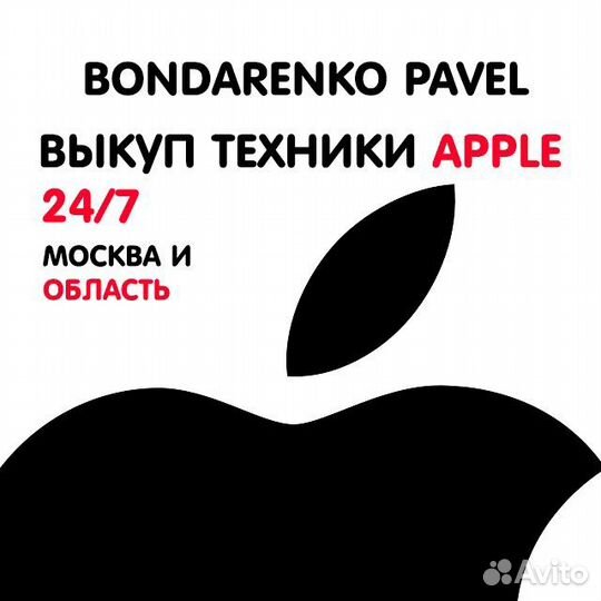 Скупка Apple. 24/7. Быстрый выезд сотрудника