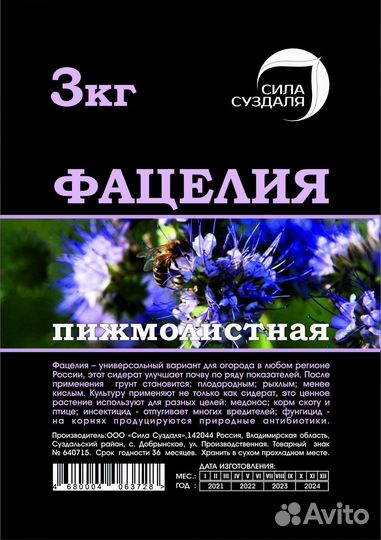 Семена фацелии / фацелия / медонос /1 кг и 3 кг