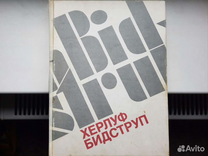 Херлуф Бидструп. Жизнь и творчество