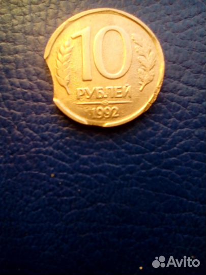 Монеты 10 рублей заводской брак