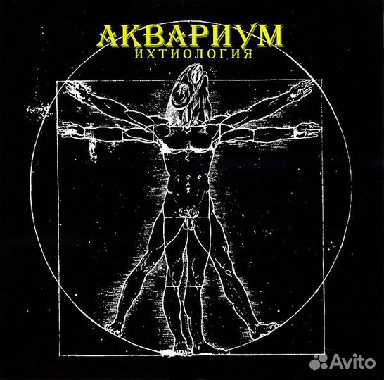 Виниловая пластинка Аквариум - Ихтиология (180 Gra