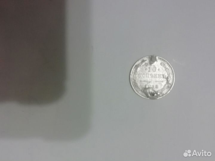 Монета 10 копеек 1915 г