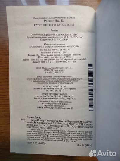 Гарри Поттер и кубок огня Росмэн