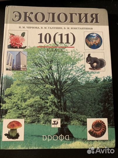 Учебник по экологии 10 (11) класс
