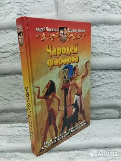 Чародей фараона