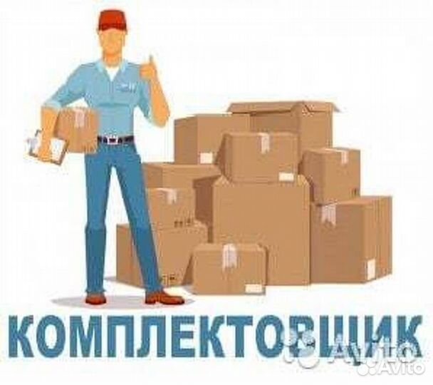 Наборщик комплектовщик