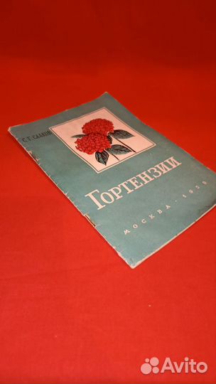 С. Г. Сааков Гортензии Книга 1959 год