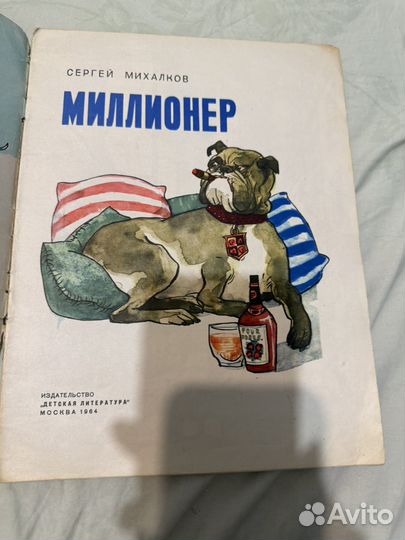 Сергей михалков миллионер книга