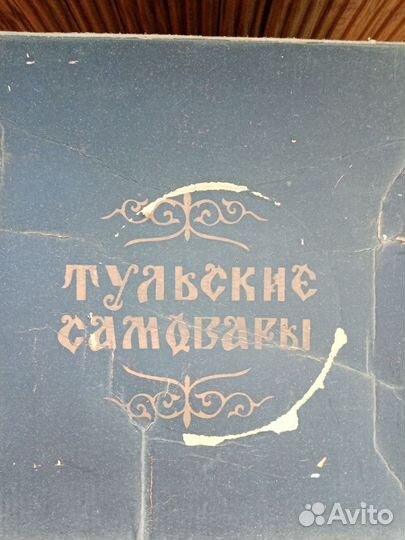 Самовар тульский электрический СССР