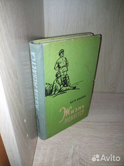 Жизнь меняется. Волков П.1959 г