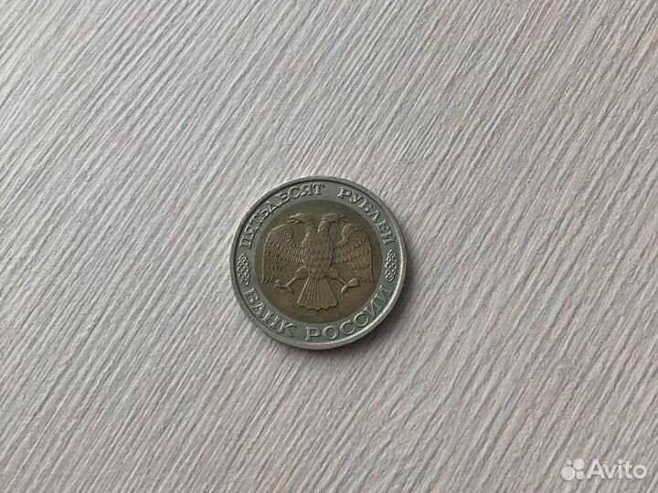 Монета 50 рублей 1993 года