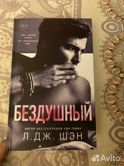 Книгу Бездушный Л.Дж.Шэн
