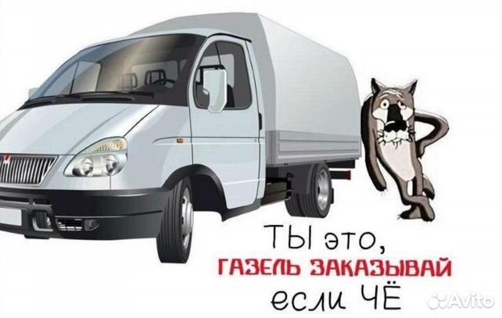 Грузоперевозки газель