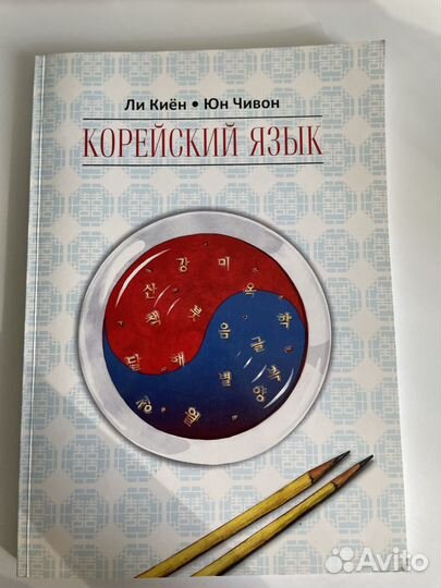 Учебник корейского языка. Ли Киен, Юн Чивон