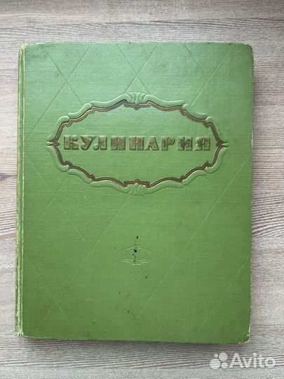 Книга Кулинария СССР 1964 год