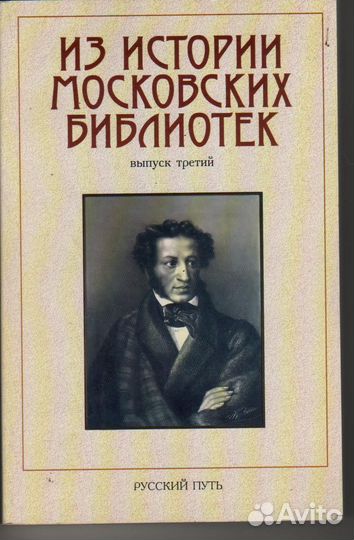 Из истории московских библиотек выпуск 3