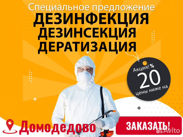 Уничтожение клопов, мышей, крыс, клещей, кротов/ос