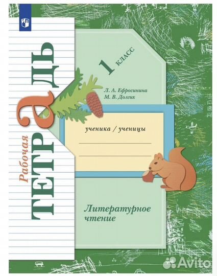 Тетрадь Литературное чтение 1 кл. Ефросинина