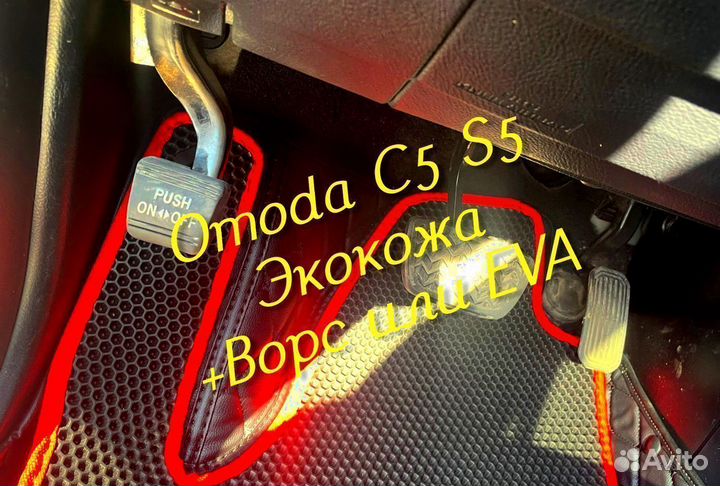 Omoda c5 s5 коврики 3D 5D из экокожи