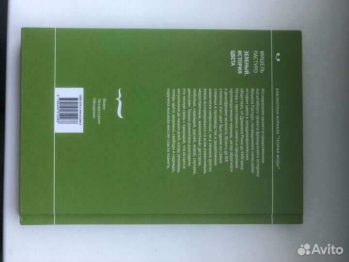 Мишель Пастуро: Зеленый. История цвета, новая