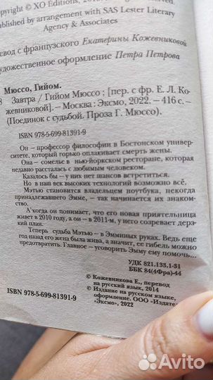 Гийом Мюссо. Завтра