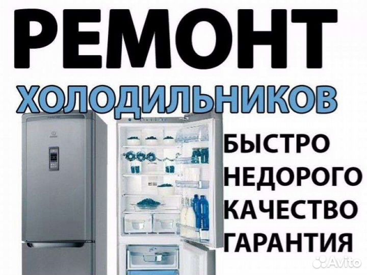 Ремонт холодильников. Выезд. Гарантия