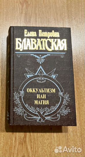 Оккультизм или магия