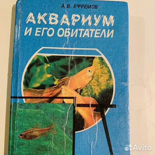 Аквариум и его обитатели книга автор Ефремов