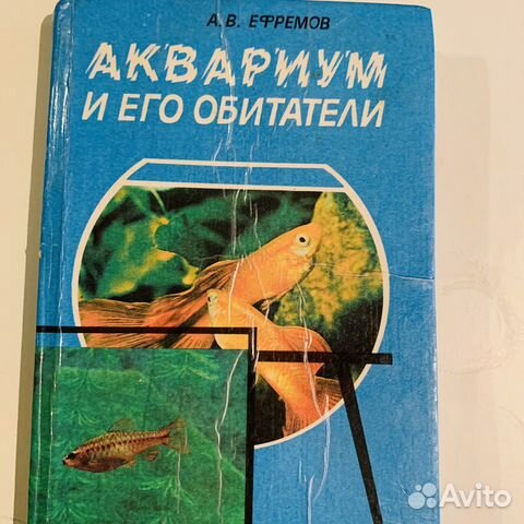 Аквариум и его обитатели книга автор Ефремов