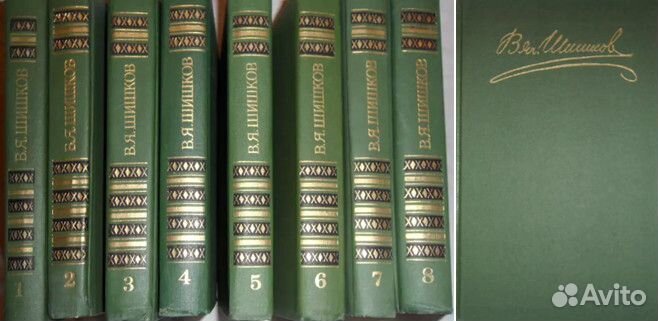 В.Я.Шишков Собрание сочинений в 8 томах