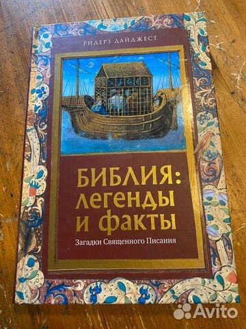 Библия: легенды и факты.Загадки Священного Писания