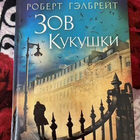 Худ книга Зов Кукушки Роберт Гэлбрейт