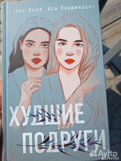Книга «Худшая подруга»