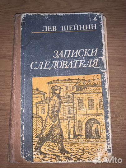 Л. Шейнин. Записки следователя. 88 год