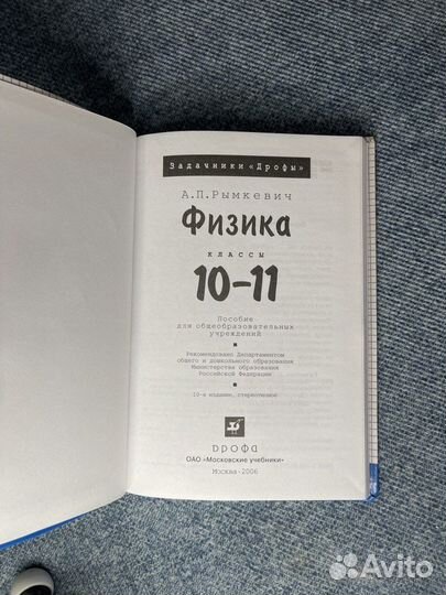 Физика. 10-11 классы. Задачник Рымкевич А. П