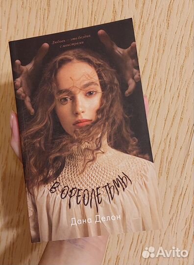 В ореоле тьмы Дана Делон