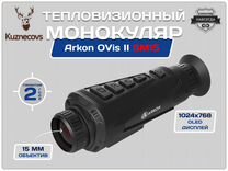 Тепловизионный монокуляр Arkon OVis II SM 15 – нов