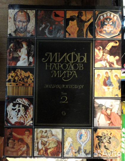 Мифы народов мира. эн-ия 2 тома