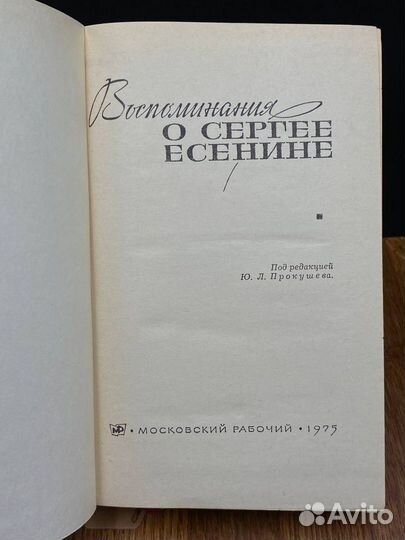 Воспоминания о Сергее Есенине