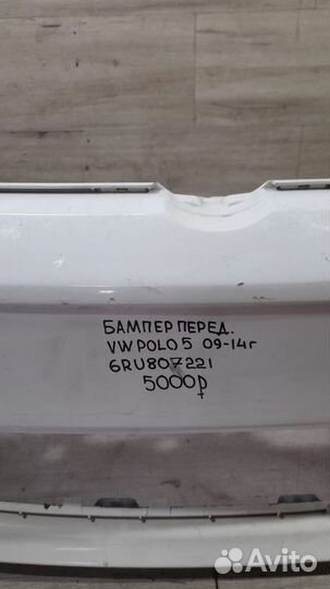 Передний бампер Volkswagen Polo 5 С 2009 По 2014