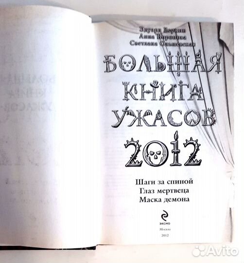 Большая книга ужасов 2012