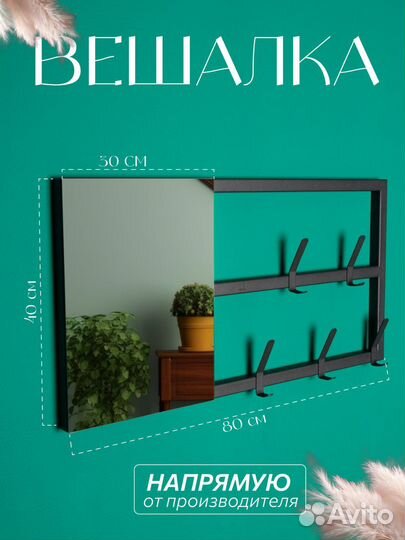 Вешалка настенная с зеркалом